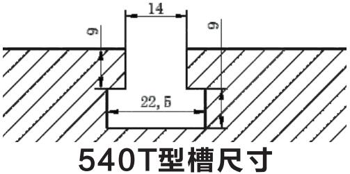 540T型槽尺寸